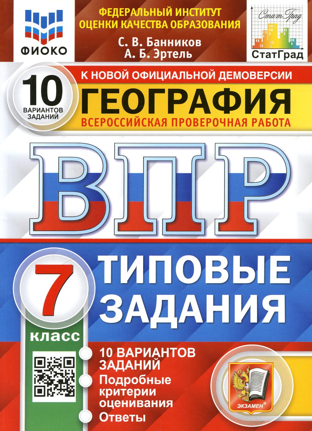 

Всероссийская проверочная работа. География. 7 класс. ФГОС