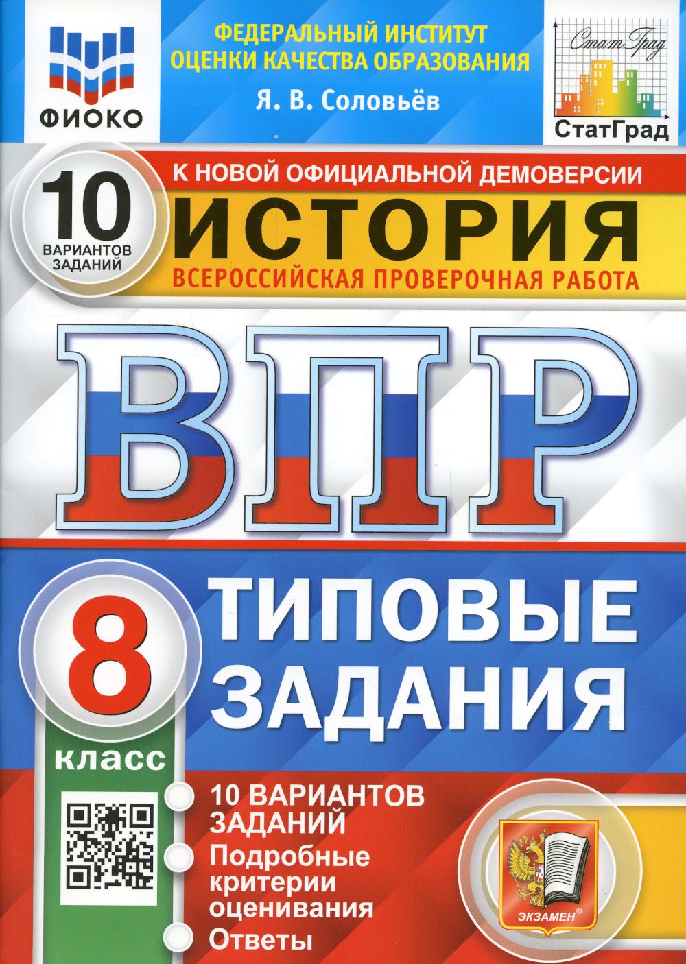 фото Книга всероссийская проверочная работа. история. 8 класс. фгос экзамен