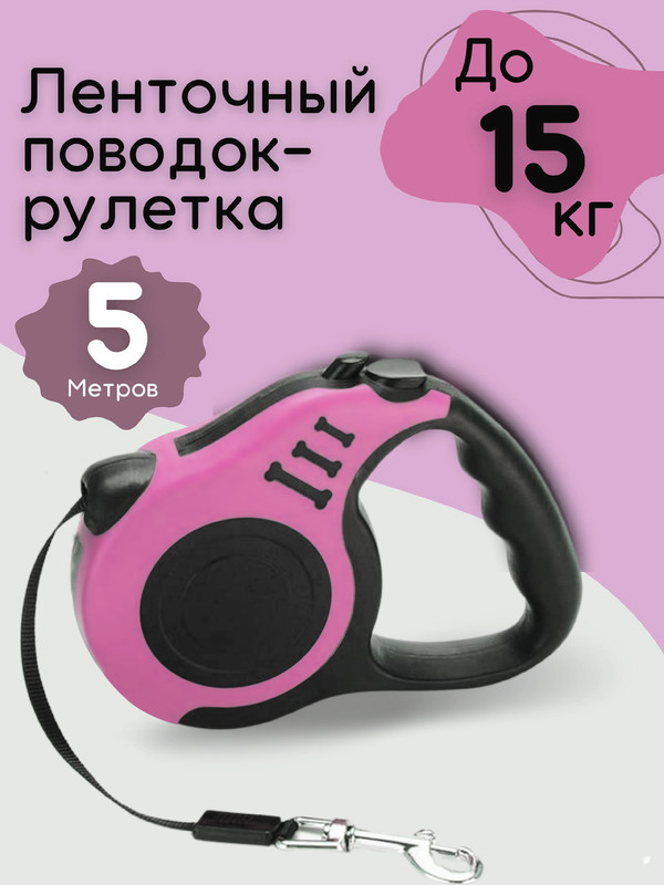 

Поводок-рулетка для собаки (5 м) розовый цвет, 1022