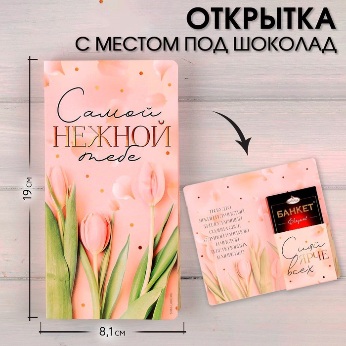 Открытка с местом под шоколадку Самой нежной тебе 5 шт 402₽