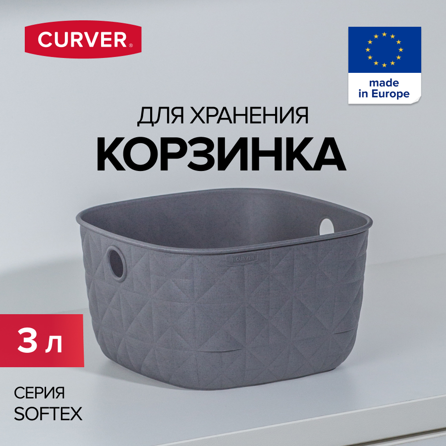 

Корзина для хранения вещей CURVER SOFTEX 3 литра