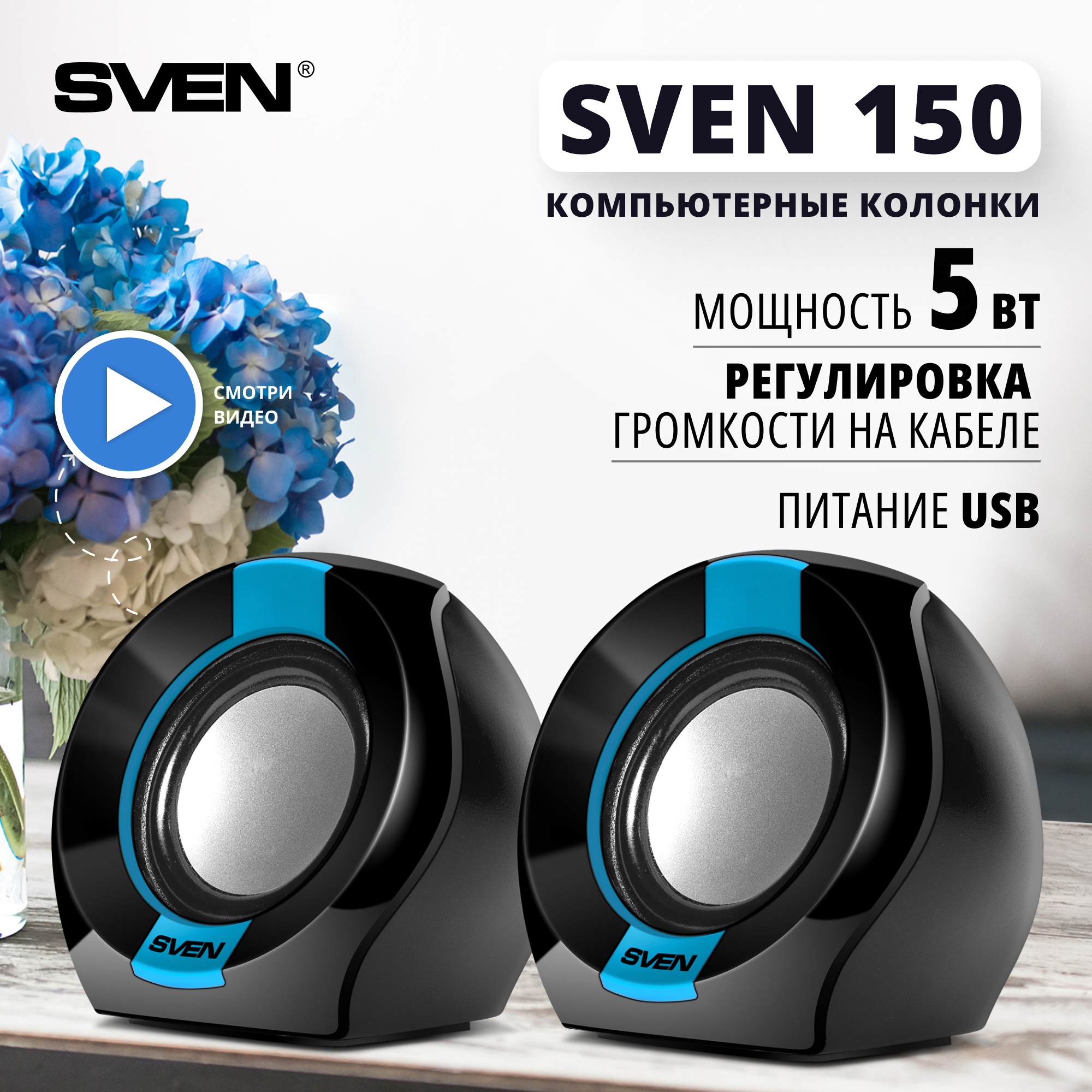 

Колонки компьютерные Sven 150 Black/Blue (SV-013509), Черный;голубой, 150