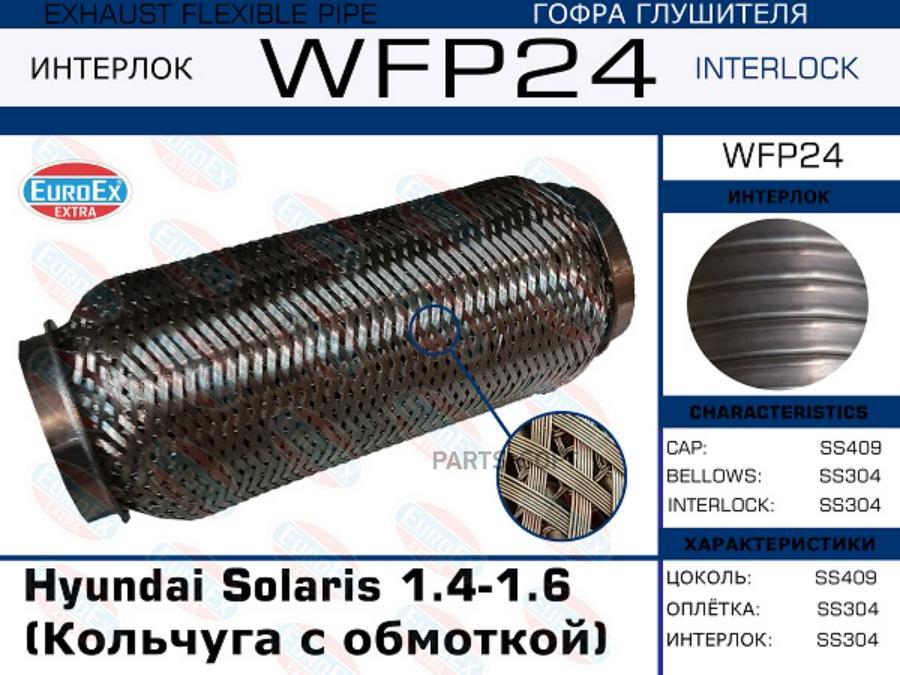

Гофра Глушителя Hyundai Solaris 1.4-1.6 (Кольчуга С Обмоткой) EuroEX WFP24