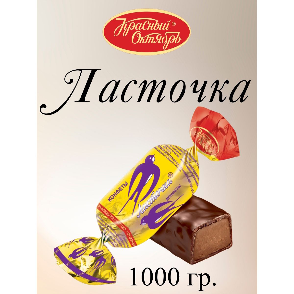 

Конфеты Красный Октябрь Ласточка, 1 кг, Ласточка