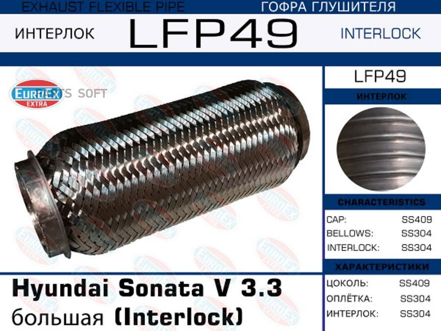

Гофра Глушителя Hyundai Sonata V 3.3 Большая (Interlock) EuroEX LFP49