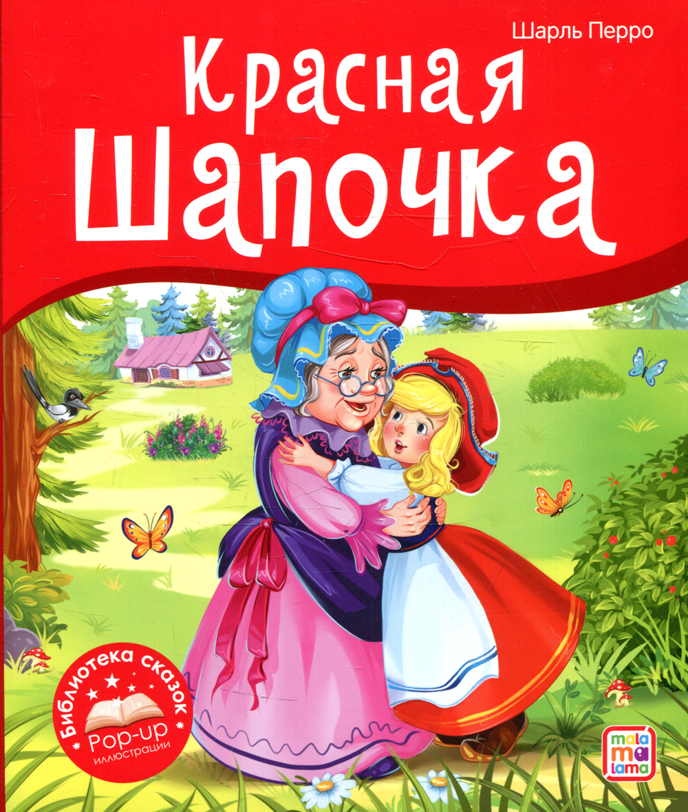 

Malamalama панорамка. Библиотека сказок. Красная Шапочка, панорамка. Библиотека сказок. Красная Шапочка