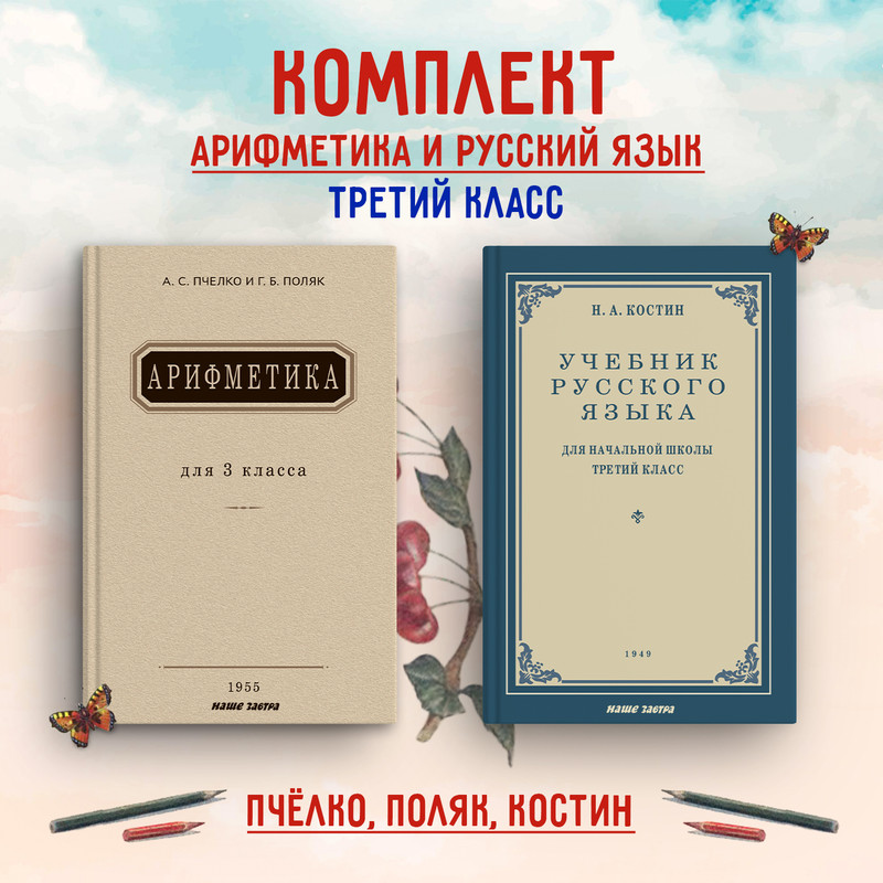 

Комплект учебников Арифметика и Русский язык для 3 класса