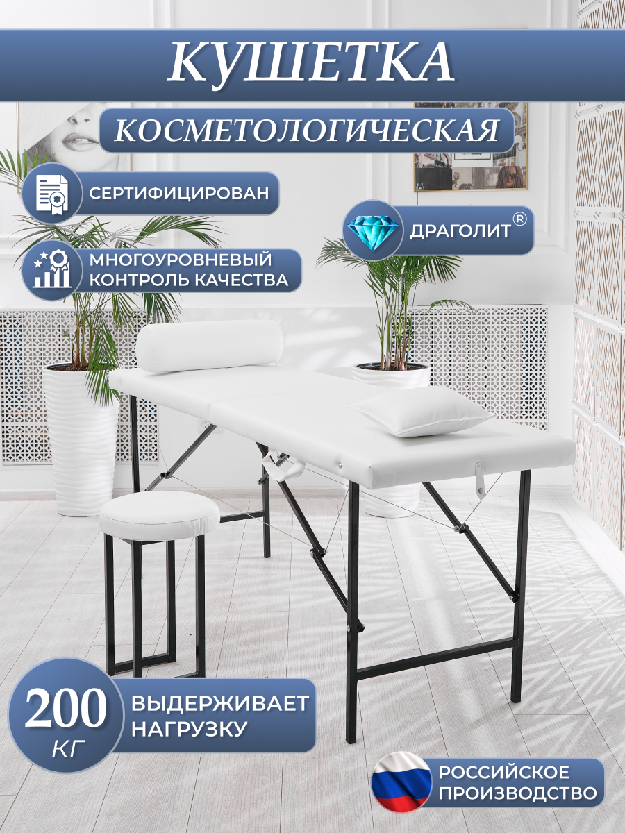 

Косметологическая кушетка DRAGOLIT 180x60x70 см белая матовая, Кушетки