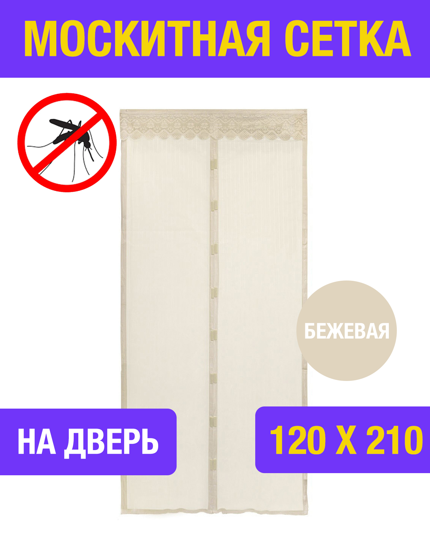 

Москитная сетка Все на удачу MOSQUIT_SETKA_DVER_BEJEVAYA, Бежевый, MOSQUIT_SETKA