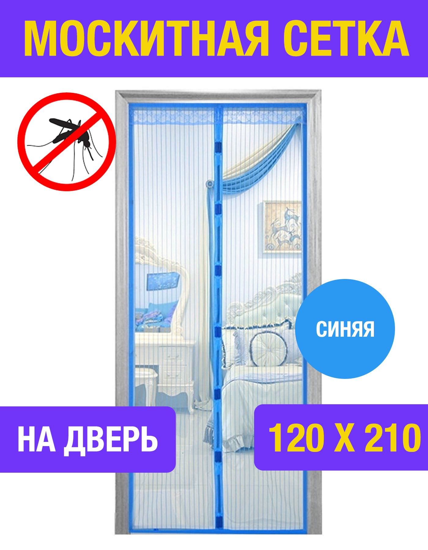 

Москитная сетка Все на удачу MOSQUIT_SETKA, Синий, MOSQUIT_SETKA