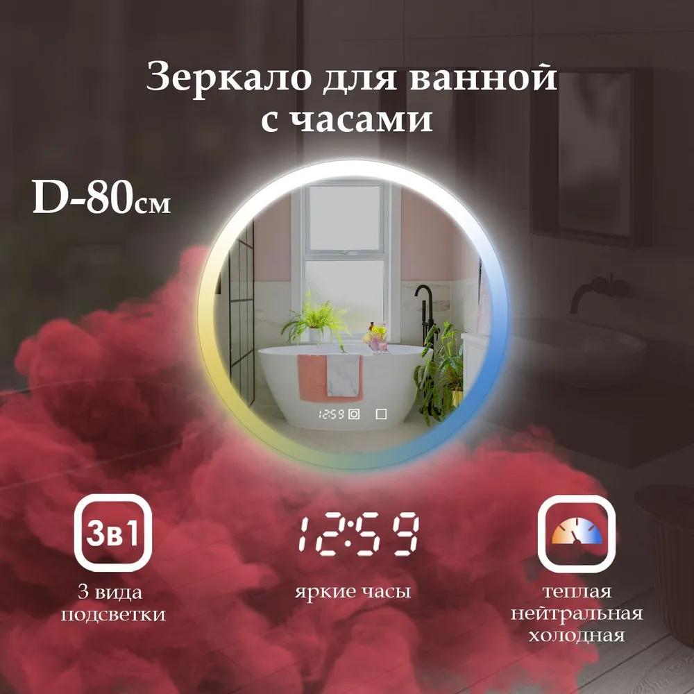 

Зеркало в ванную Villanelle с часами и фронтальной подсветкой по краю 3в1, 80 см, Белый;голубой;желтый, VILLA-pes2/clock