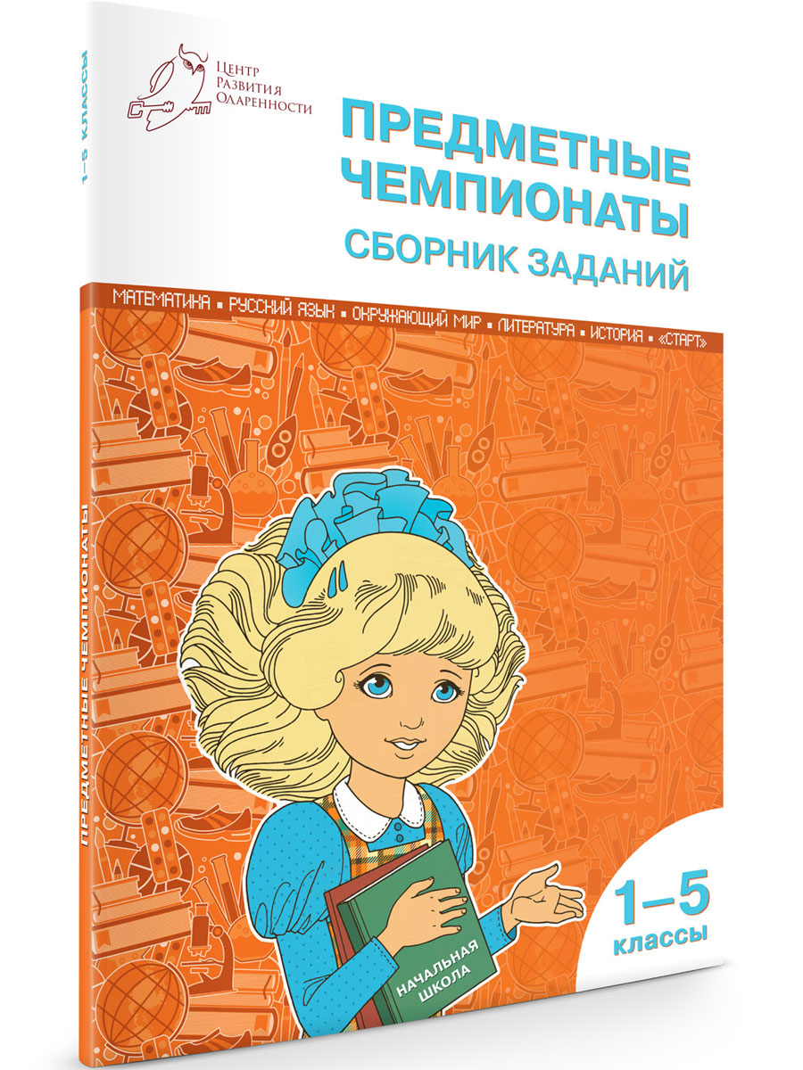 

Предметные чемпионаты: сборник заданий 1-5 кл ФГОС