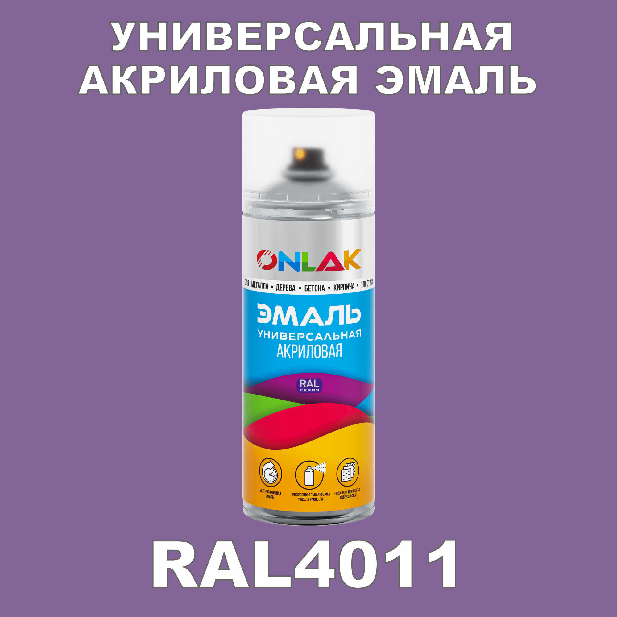 фото Эмаль акриловая onlak ral 4011 высокоглянцевая