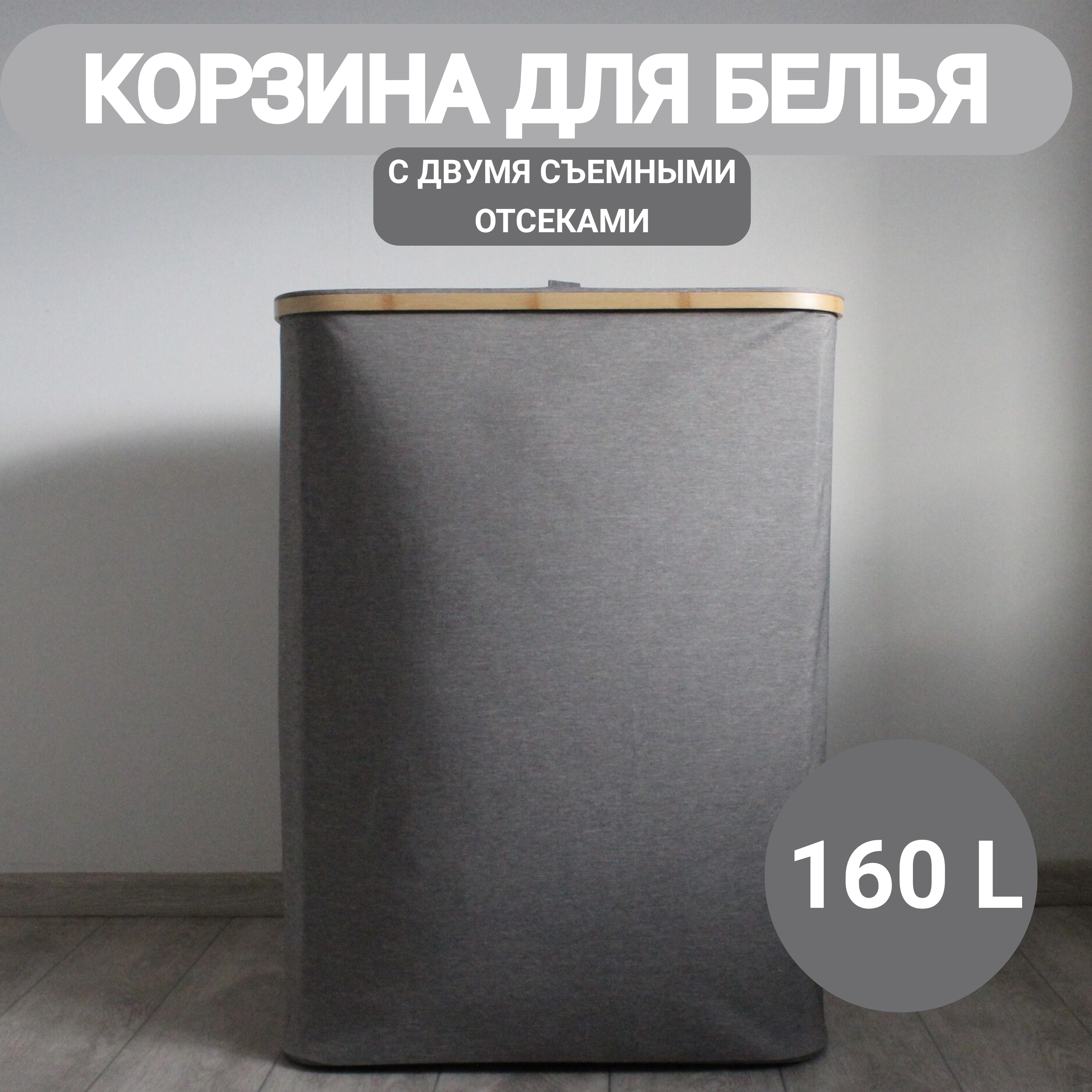 Корзина для белья Eday home 761 серая 160 л. с двумя внутренними мешками