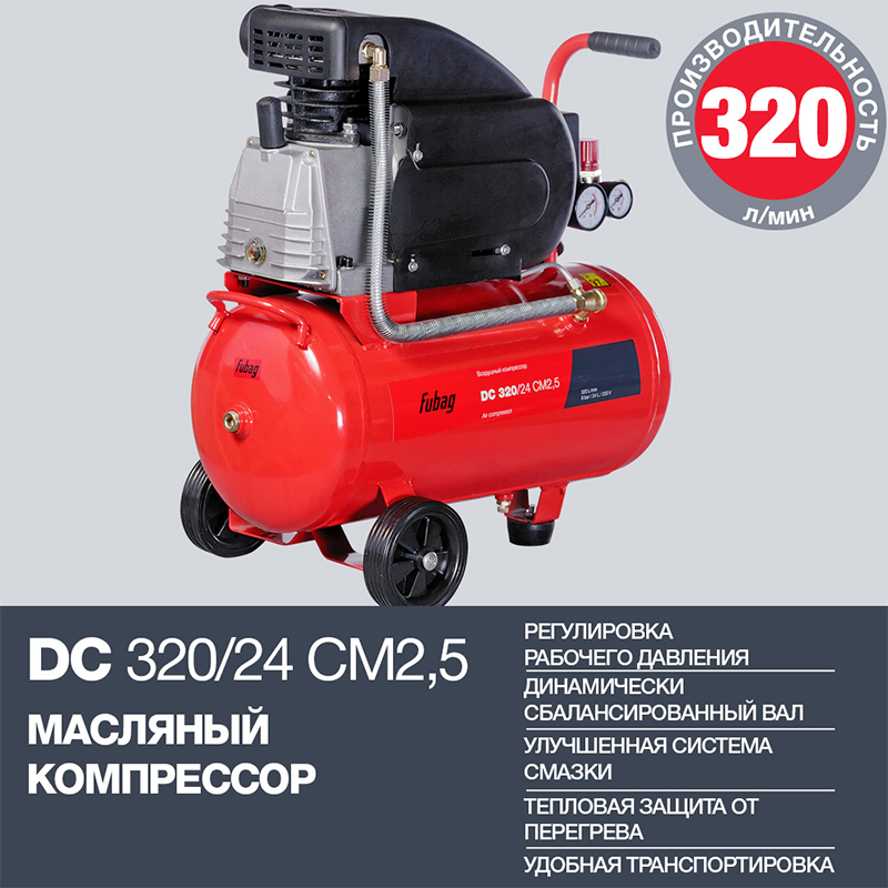 Компрессор воздушный Fubag DC 320/24 CM2.5 (320 л/мин_24л_8бар_1.8кВт) 8641811