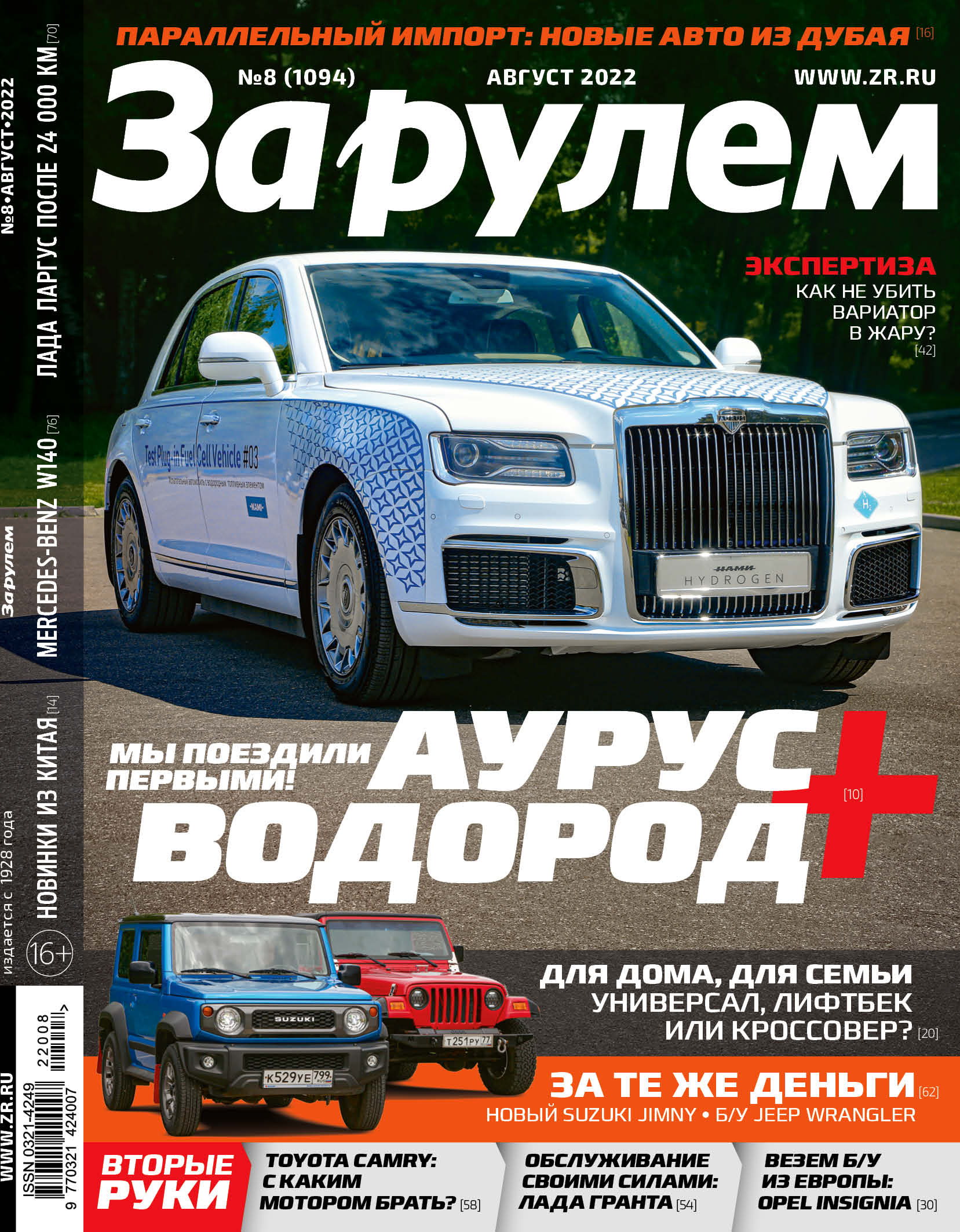 

Журнал За рулем № 08, 2022. Август, Журнал За рулем