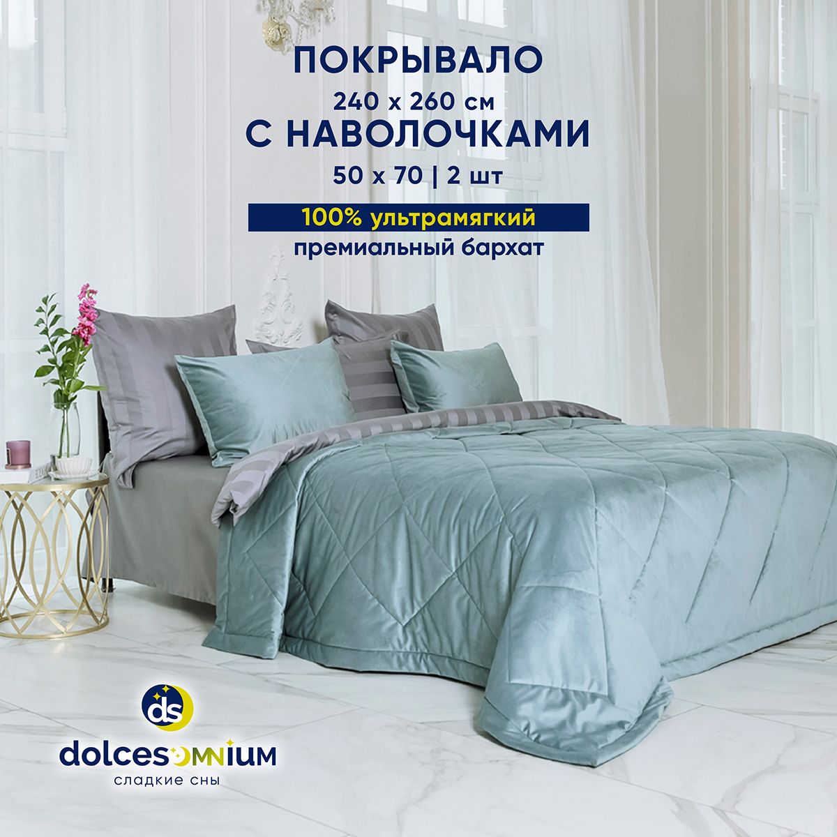 Покрывало DolceSomnium Velvet 240х260 см Нефрит