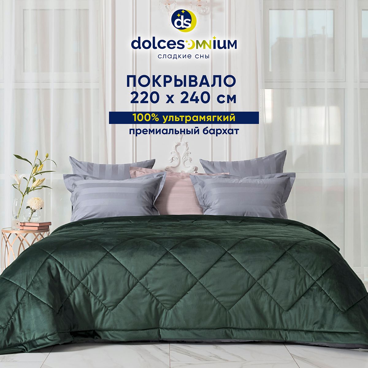 Покрывало DolceSomnium Velvet 220х240 см Изумрудный