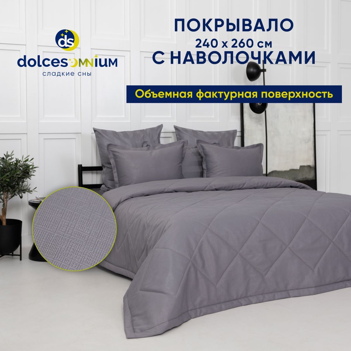 

Покрывало DolceSomnium Marcus 240х260 см Графит, Marcus 240х260