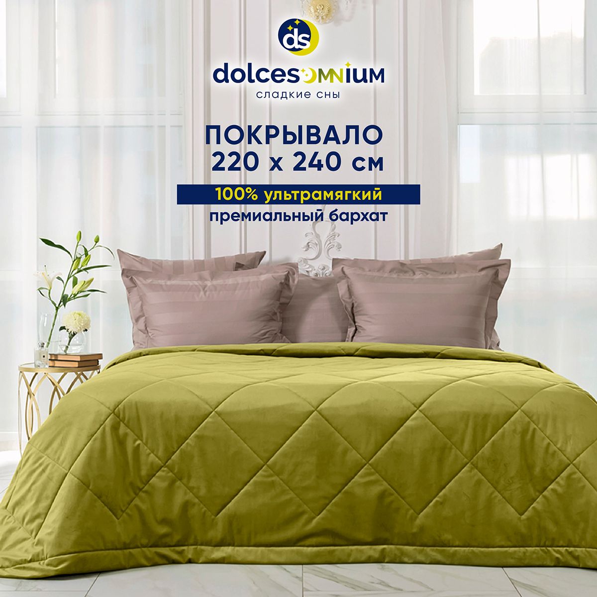 Покрывало DolceSomnium Velvet 220х240 см Зеленый