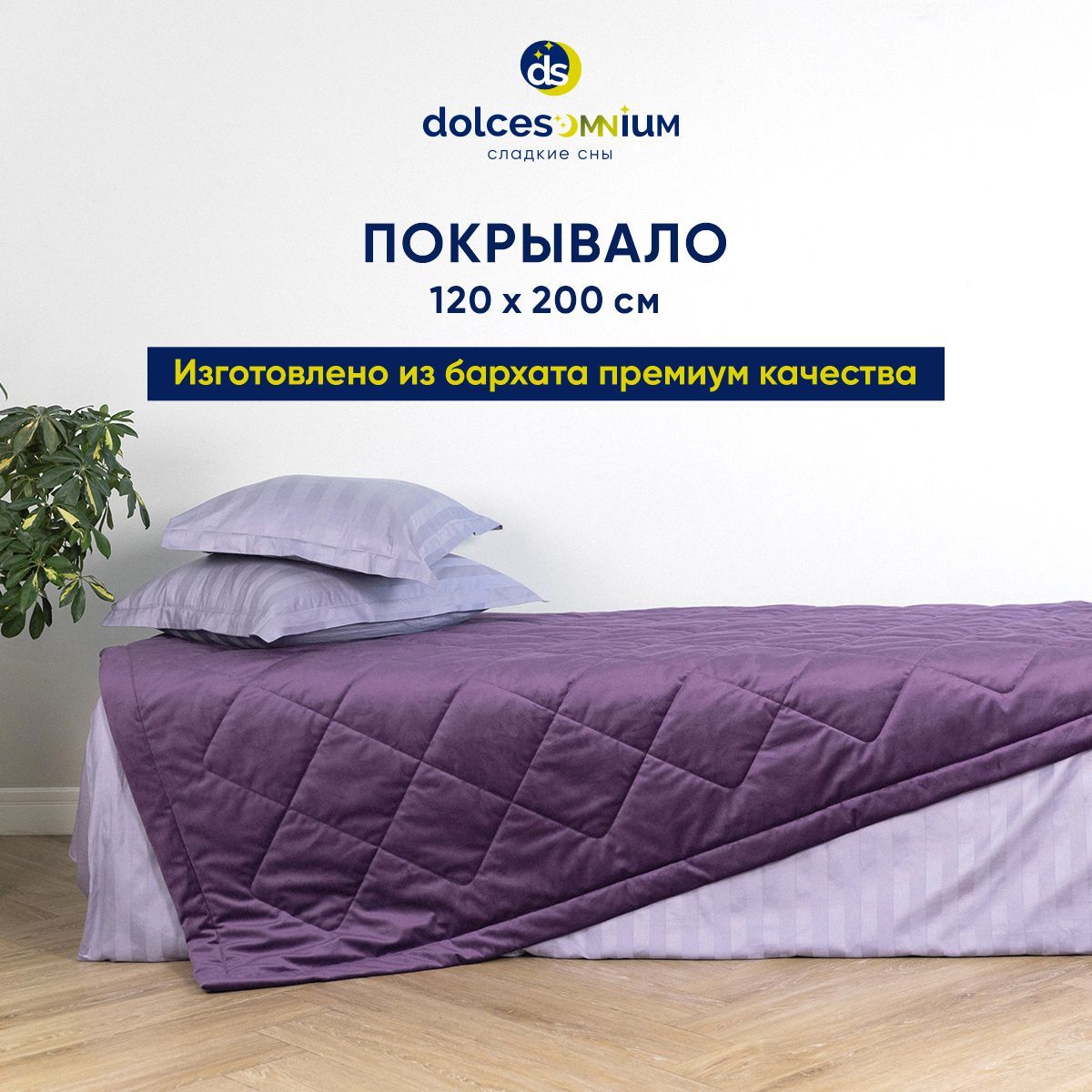 Покрывало DolceSomnium Velvet 120х200 см Фиолет