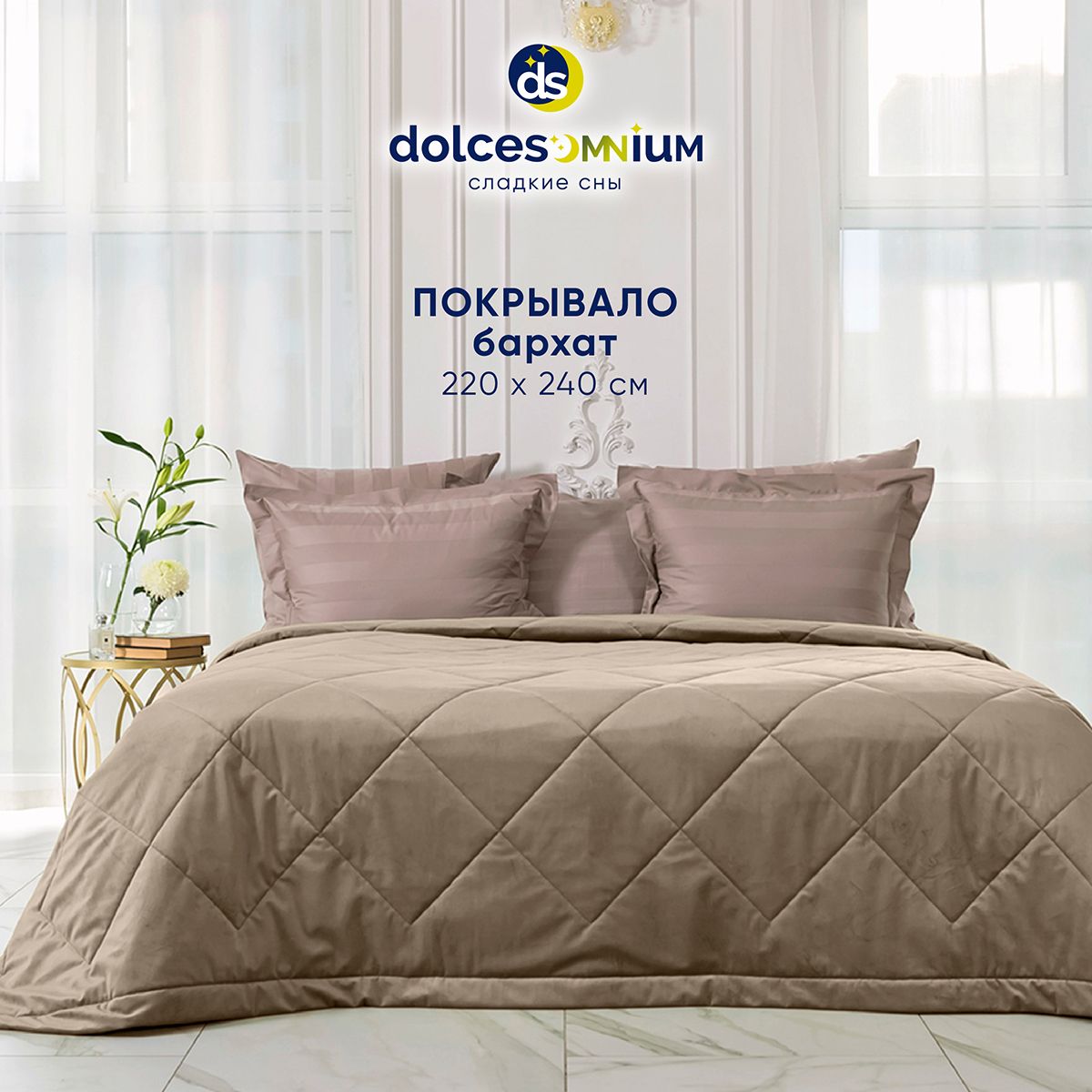 Покрывало DolceSomnium Velvet 220х240 см Кофейный