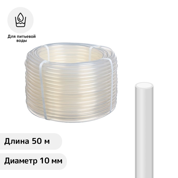 

Шланг ПВХ, d = 10 мм, L = 50 м, пищевой, прозрачный