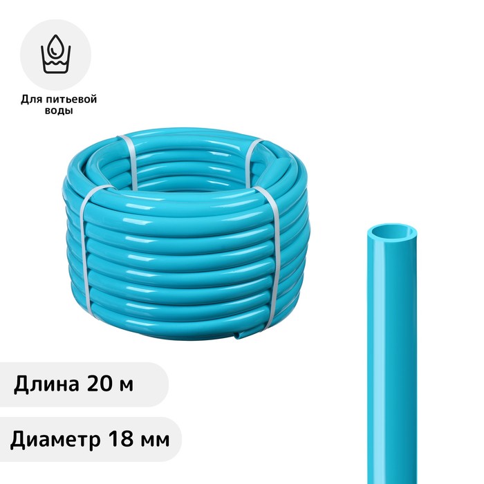 

Шланг ПВХ, d = 18 мм, L = 20 м, пищевой, голубой