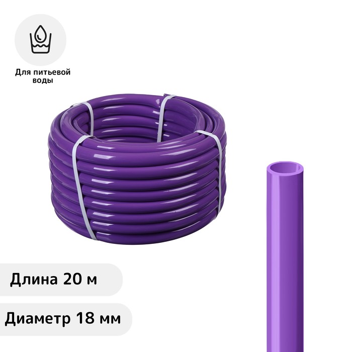 Шланг ПВХ, d = 18 мм, L = 20 м, пищевой 100049813648 фиолетовый