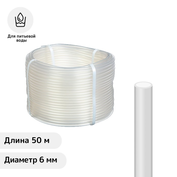 

Шланг ПВХ, d = 6 мм, L = 50 м, пищевой, прозрачный