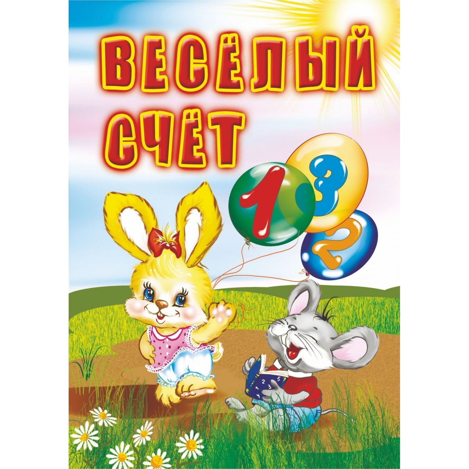 

Веселый счет: для чтения взрослыми детям,