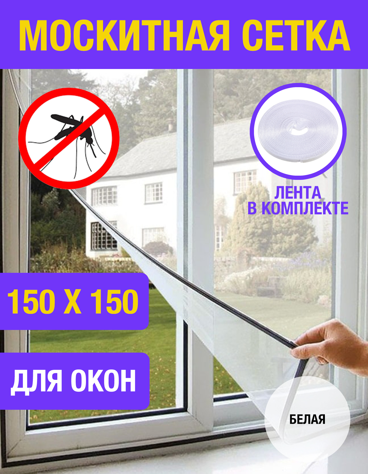 Москитная сетка Все на удачу MOSQUIT_SETKA_OKNO_BELAYA 4001₽