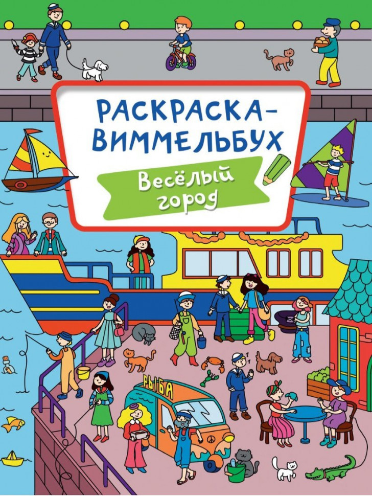 

Раскраска-Виммельбух Весёлый город (142823) Проф-Пресс, 142823