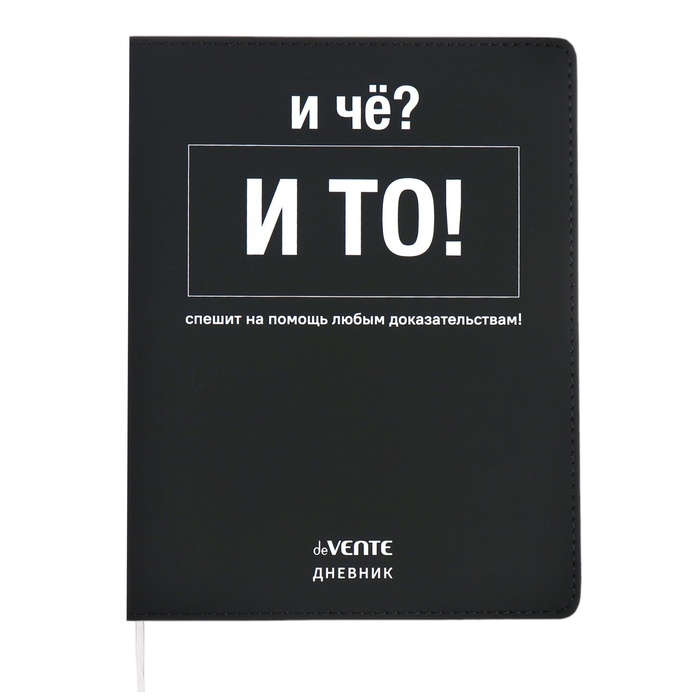 

Дневник школьный deVENTE И чё 10318578