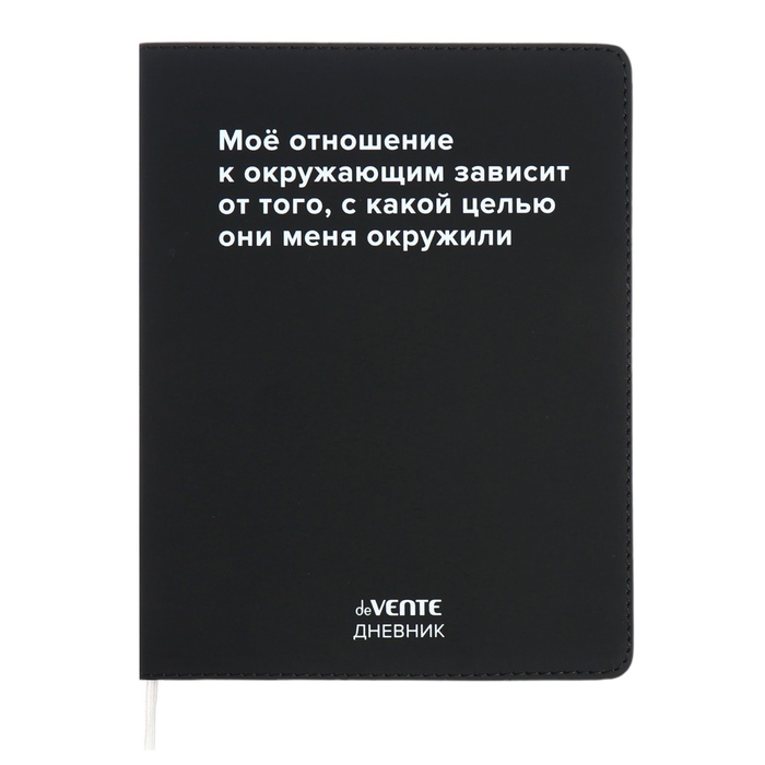 

Дневник школьный deVENTE Моё отношение к окружающим 10318583