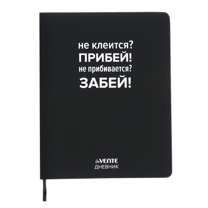

Дневник школьный deVENTE Не клеится Прибей 10318587