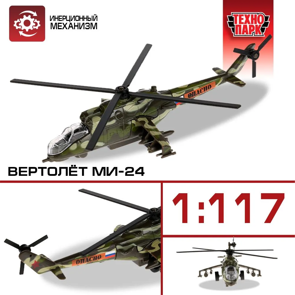 

Вертолет ТЕХНОПАРК МИ-24 металлический SB-16-58WB, Хаки