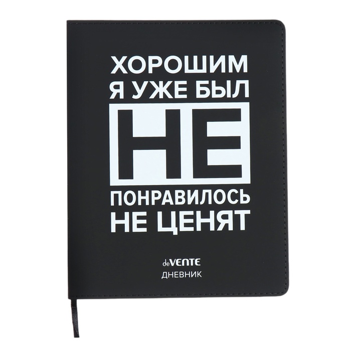 

Дневник школьный deVENTE Хорошим я уже был! 10318607