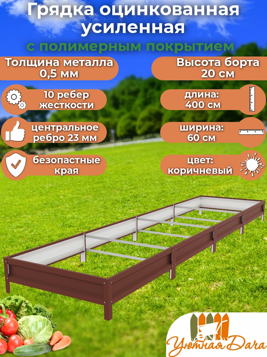 

Грядка Уютная дача Усиленная manlo2q8pavk4p6ltsao 400х60х20 см, Коричневый, Усиленная