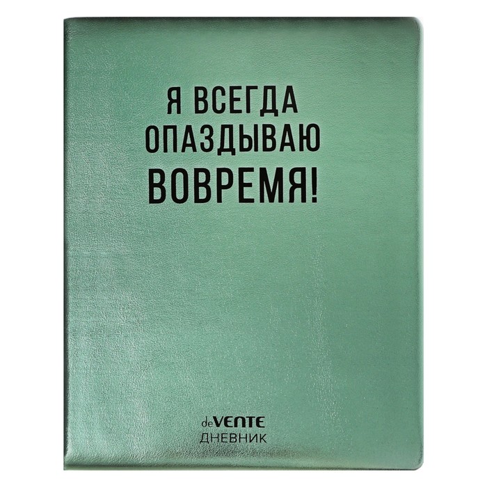 

Дневник школьный deVENTE Я всегда опаздываю вовремя! 10318646