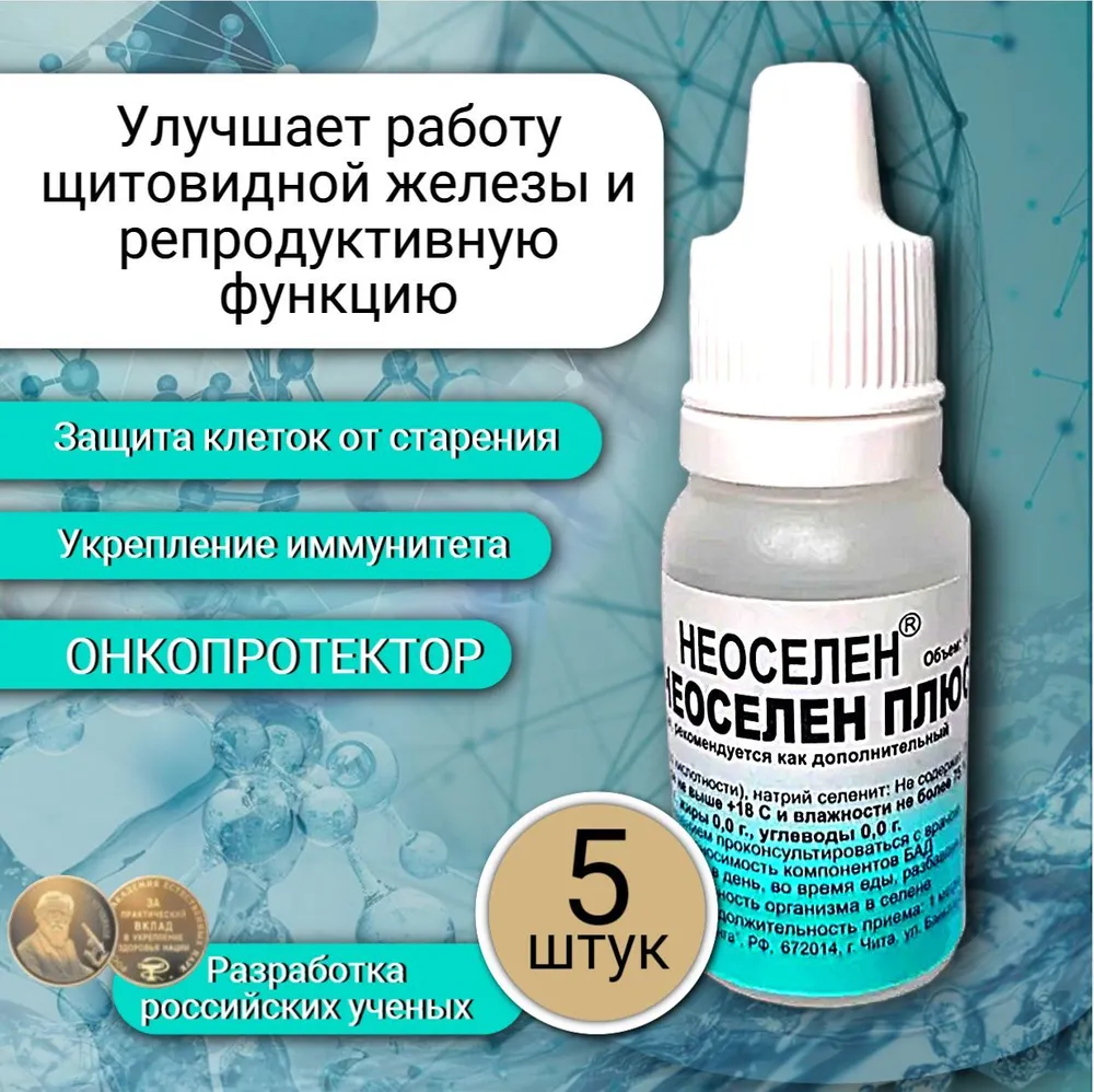 

неоселен плюс НЕОСЕЛЕН жидкость капли 10мл. 5 штук. источник селена, антиоксидант, Неоселен