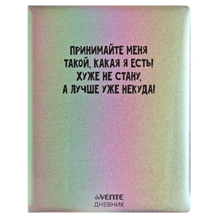 

Дневник школьный deVENTE Принимайте меня такой 10318678