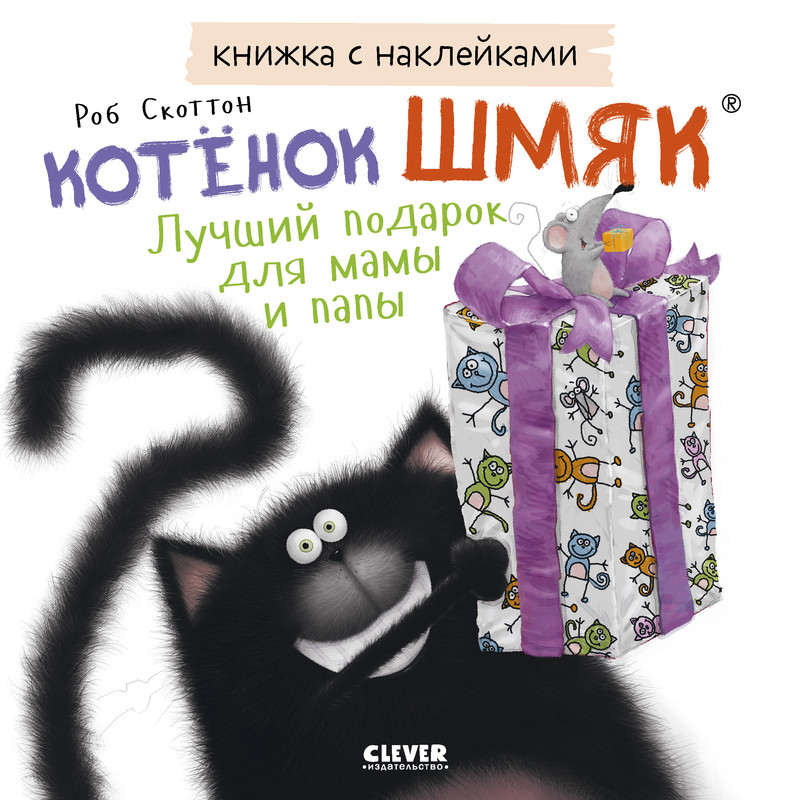 

Котенок Шмяк, Лучший подарок для мамы и папы, Книжка с наклейками