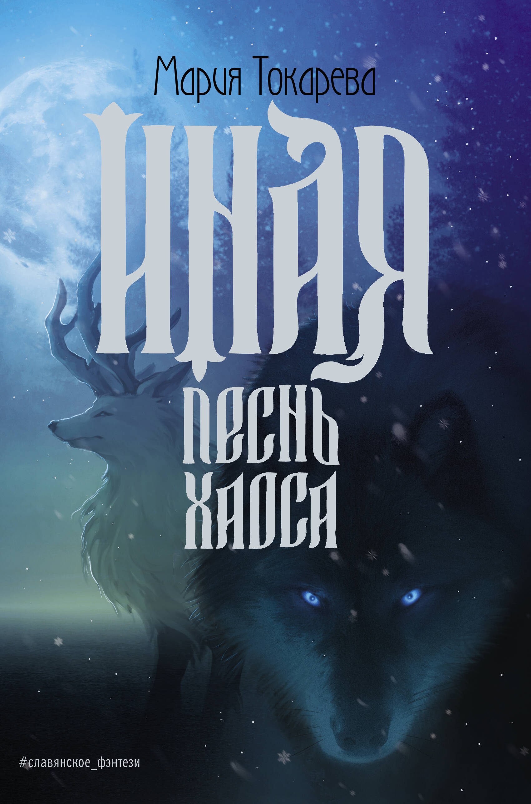 

Иная Песнь Хаоса, Герои других миров. Мария Токарева