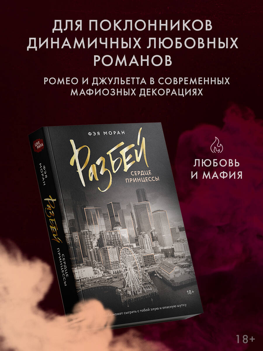 

Разбей сердце принцессы, Love & Mafia на русском