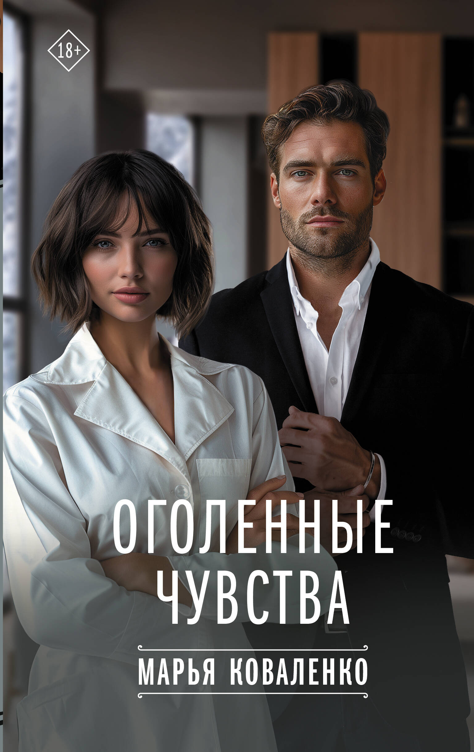 

Оголенные чувства, Твоя любовь