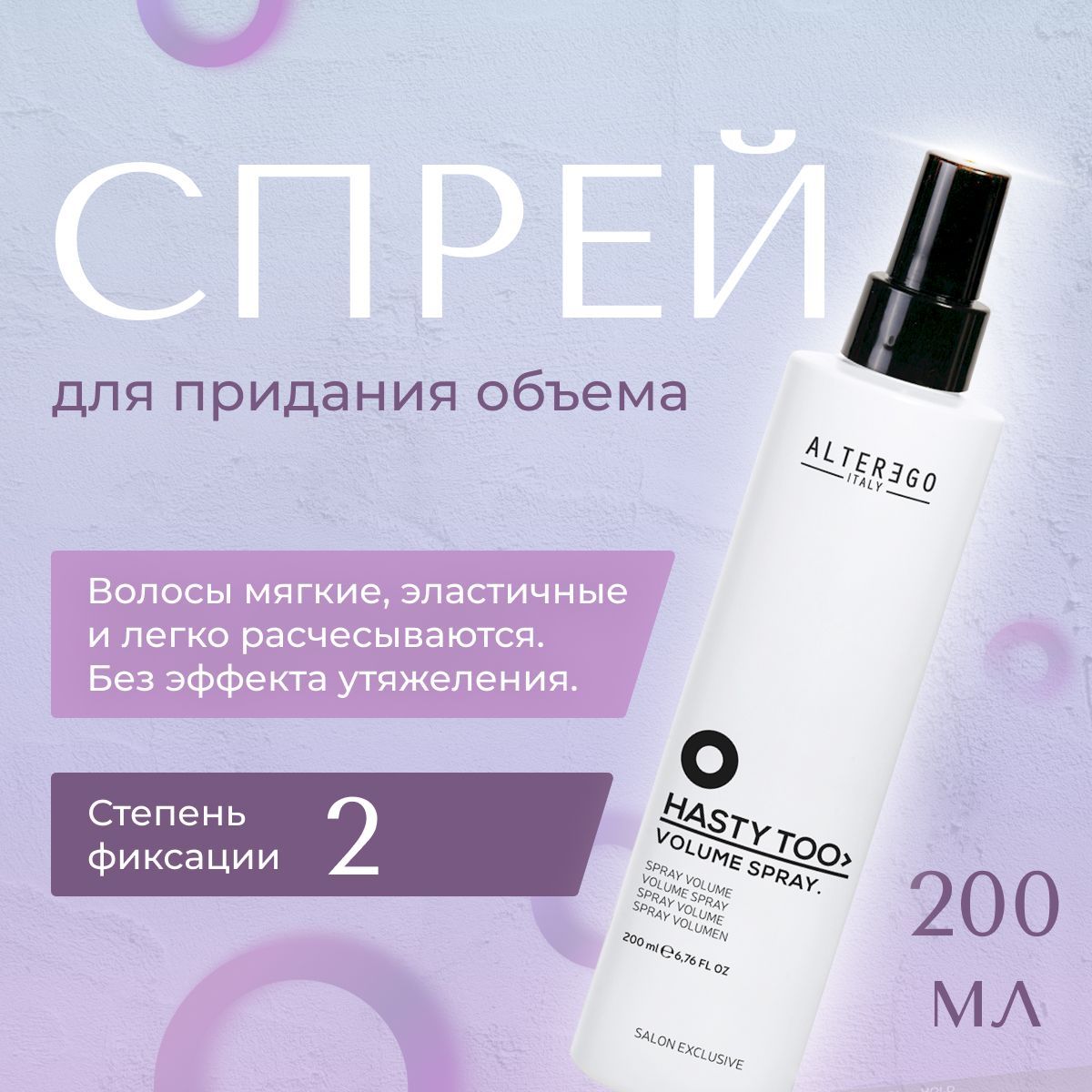 Спрей для придания объема AlterEgo Italy Hasty Too Volume Spray, степень фиксации 2, 200мл