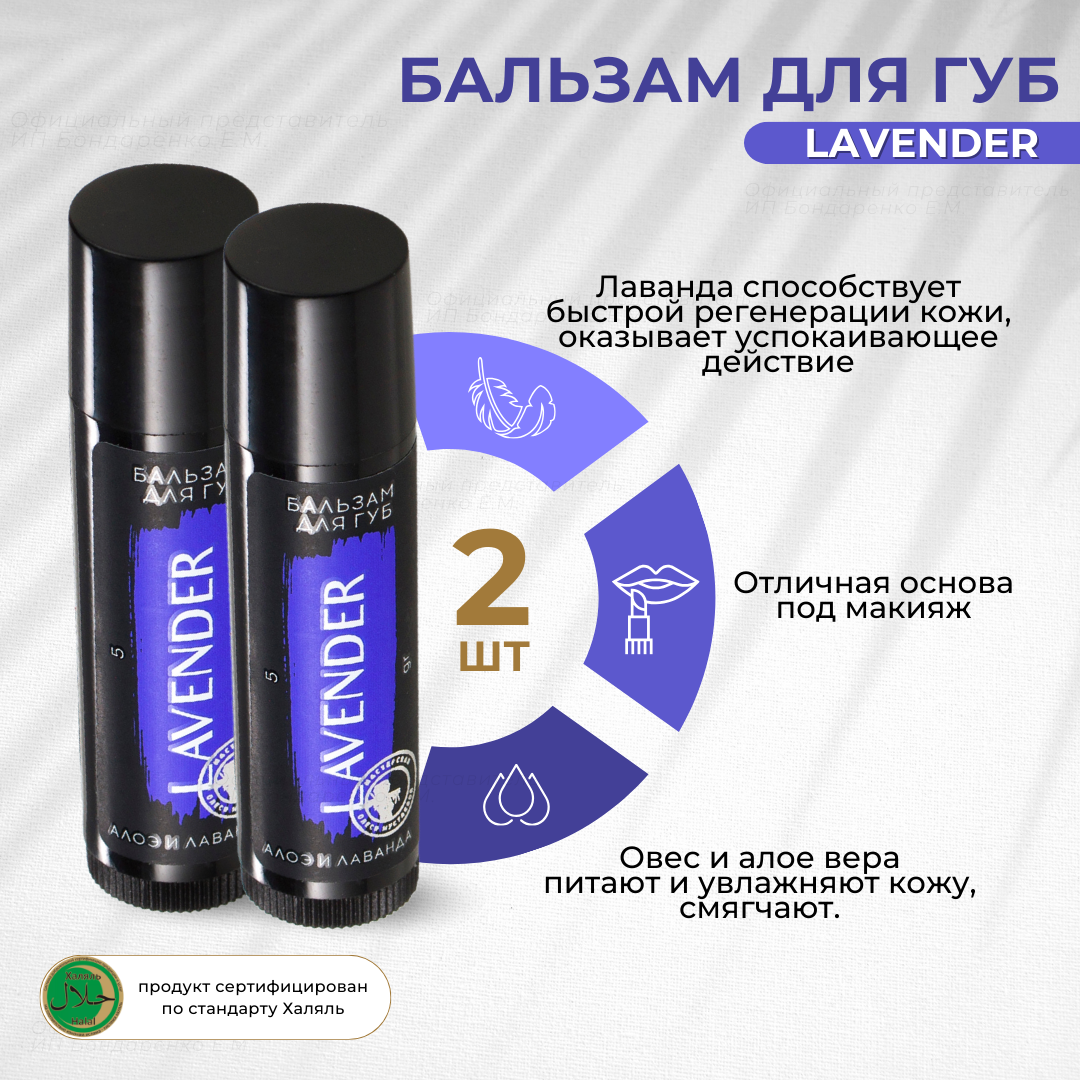 Бальзам Lavender для губ Мастерская Олеси Мустаевой алоэ и лаванда 2шт по 5г