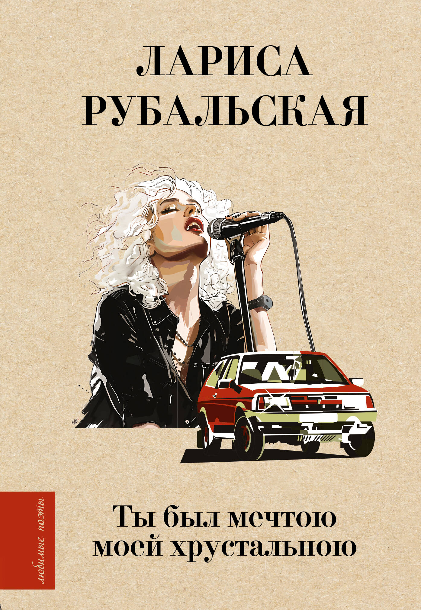 

Ты был мечтою моей хрустальною, Любимые поэты