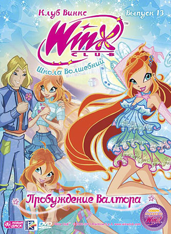 

WINX Club (Клуб Винкс) Школа волшебниц. Выпуск 13. Пробуждение Валтора DVD-video(Digipack)